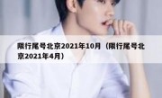 限行尾号北京2021年10月（限行尾号北京2021年4月）