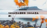 tiktok怎么涨粉快（tiktok怎么刷）