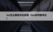 ins怎么删除评论回复（ins如何删评论）