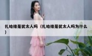 扎哈维是犹太人吗（扎哈维是犹太人吗为什么）