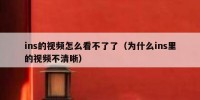 ins的视频怎么看不了了（为什么ins里的视频不清晰）