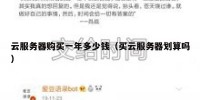 云服务器购买一年多少钱（买云服务器划算吗）