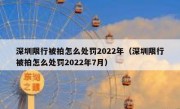 深圳限行被拍怎么处罚2022年（深圳限行被拍怎么处罚2022年7月）