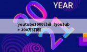 youtube1000订阅（youtube 100万订阅）