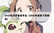 24小时点赞自助平台（24小时自助下单网站）