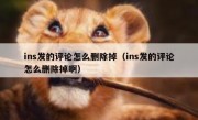 ins发的评论怎么删除掉（ins发的评论怎么删除掉啊）
