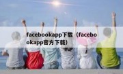 facebookapp下载（facebookapp官方下载）