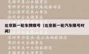北京新一轮车牌限号（北京新一轮汽车限号时间）