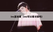 ins直接看（ins可以看访客吗）