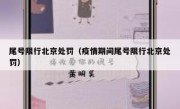 尾号限行北京处罚（疫情期间尾号限行北京处罚）