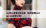 ins怎么查看浏览记录（如何查看instagram浏览记录）