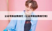 公众号粉丝数排行（公众号粉丝数排行榜）
