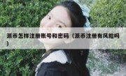 派币怎样注册账号和密码（派币注册有风险吗）
