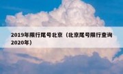 2019年限行尾号北京（北京尾号限行查询2020年）