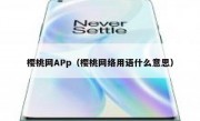 樱桃网APp（樱桃网络用语什么意思）