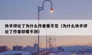 快手评论了为什么作者看不见（为什么快手评论了作者却看不到）