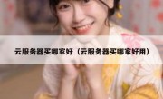 云服务器买哪家好（云服务器买哪家好用）