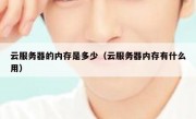 云服务器的内存是多少（云服务器内存有什么用）