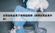 点赞自助业务下单网站微博（微博点赞业务平台）