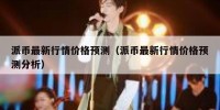 派币最新行情价格预测（派币最新行情价格预测分析）