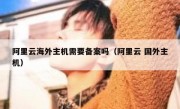 阿里云海外主机需要备案吗（阿里云 国外主机）