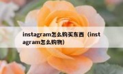 instagram怎么购买东西（instagram怎么购物）