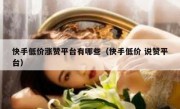 快手低价涨赞平台有哪些（快手低价 说赞平台）