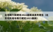 北京限行新规定2022最新消息外地车（北京对外地车限行规定2021最新）