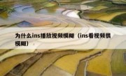 为什么ins播放视频模糊（ins看视频很模糊）
