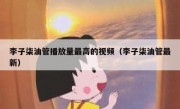 李子柒油管播放量最高的视频（李子柒油管最新）