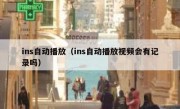 ins自动播放（ins自动播放视频会有记录吗）