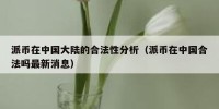 派币在中国大陆的合法性分析（派币在中国合法吗最新消息）