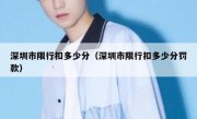 深圳市限行扣多少分（深圳市限行扣多少分罚款）