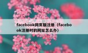 facebook网页版注册（facebook注册时的网址怎么办）