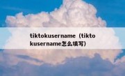 tiktokusername（tiktokusername怎么填写）