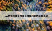 ins的浏览者是按什么排序的呢的简单介绍