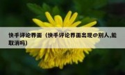 快手评论界面（快手评论界面出现@别人,能取消吗）