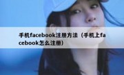 手机facebook注册方法（手机上facebook怎么注册）