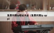 免费代理ip地址大全（免费代理ip app）