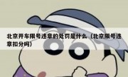 北京开车限号违章的处罚是什么（北京限号违章扣分吗）