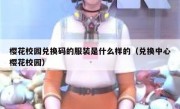 樱花校园兑换码的服装是什么样的（兑换中心樱花校园）