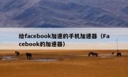 给facebook加速的手机加速器（Facebook的加速器）