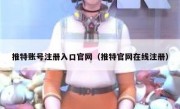 推特账号注册入口官网（推特官网在线注册）