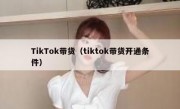 TikTok带货（tiktok带货开通条件）