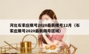 河北石家庄限号2020最新限号12月（石家庄限号2020最新限号区域）