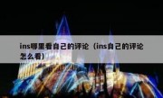 ins哪里看自己的评论（ins自己的评论怎么看）