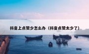 抖音上点赞少怎么办（抖音点赞太少了）