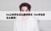 ins上的评论怎么翻译英文（ins评论区怎么翻译）