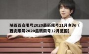 陕西西安限号2020最新限号11月查询（西安限号2020最新限号12月范围）