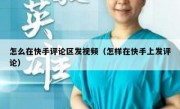 怎么在快手评论区发视频（怎样在快手上发评论）